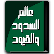 كتاب عالم السدود والقيود - عباس محمود العقاد-SocialPeta