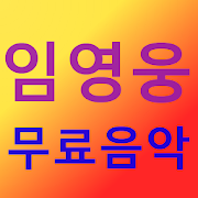 임영웅 무료음악 - 트로트-SocialPeta