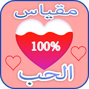 العاب حب: مقياس الحب الحقيقي بالاسئلة لعبة الحب-SocialPeta