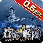 蒼焔の艦隊-SocialPeta