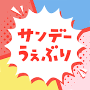 サンデーうぇぶり - 毎日更新マンガアプリ-SocialPeta