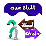 الحياة تحدي أسئلة وإجابات-SocialPeta