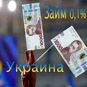 Займ 0,01% без отказа Украина-SocialPeta