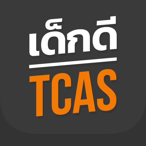 เด็กดี TCAS-SocialPeta