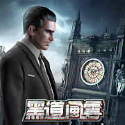 黑道風雲:老大你來做-SocialPeta