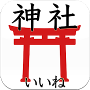 無料 神社がいいね 日本No.1!神社5万件 年末年始初詣・御朱印集めアプリ 戦国・幕末・歴史-SocialPeta