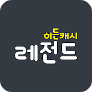 히든캐시 레전드 - 히든캐시와 함께 적립 2배-SocialPeta