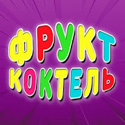 Фруктовый Коктель-SocialPeta