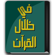 كتاب في ظلال القرآن - سيد قطب-SocialPeta