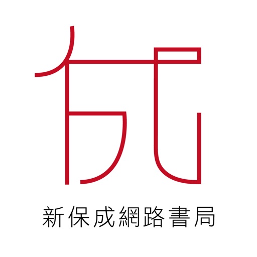 新保成網路書局 公職國考輔考專家-SocialPeta