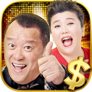 老子有錢 - 麻將、捕魚、老虎機、百家樂、柏青斯洛-SocialPeta