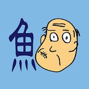 しゃくジイと釣ろう魚がつく漢字-SocialPeta