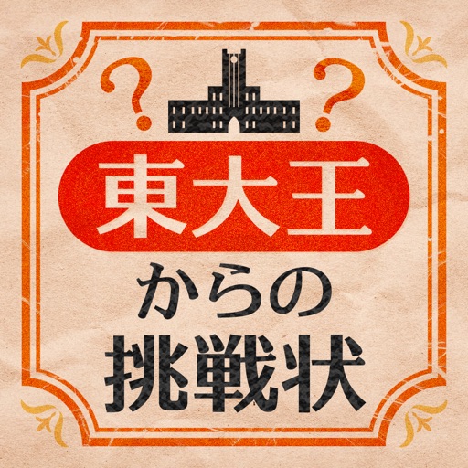 東大王からの挑戦状-SocialPeta