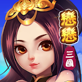 戀戀三國-SocialPeta
