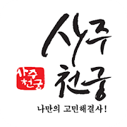 사주천궁(타로상담,운세상담,신점상담) 최고 45%할인-SocialPeta