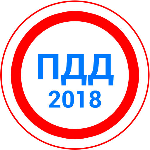 Билеты ПДД 2018 + Экзамен-SocialPeta