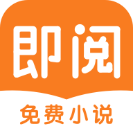 即阅免费小说-SocialPeta