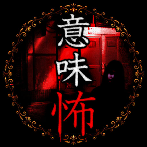 意味が分かると怖い話 -【謎解き推理 意味怖】-SocialPeta