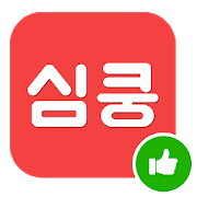 심쿵 소개팅 - 200만 솔로남녀 활동 중-SocialPeta