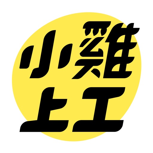 小雞上工-全台最大的學生打工APP-SocialPeta