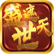盛世遮天-單職業傳奇-SocialPeta