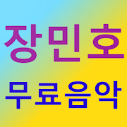 장민호 무료음악 - 트로트-SocialPeta