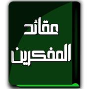 كتاب عقائد المفكرين - عباس محمود العقاد-SocialPeta