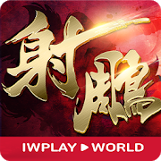 射鵰英雄傳3D-SocialPeta