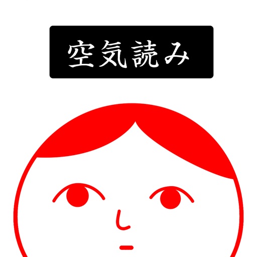 空気読み。2 - KY度 診断 - 暇つぶしゲーム-SocialPeta
