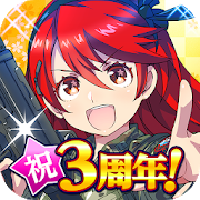 りっくじあーす -ミリタリー擬人化×育成型戦略シミュレーション大作--SocialPeta