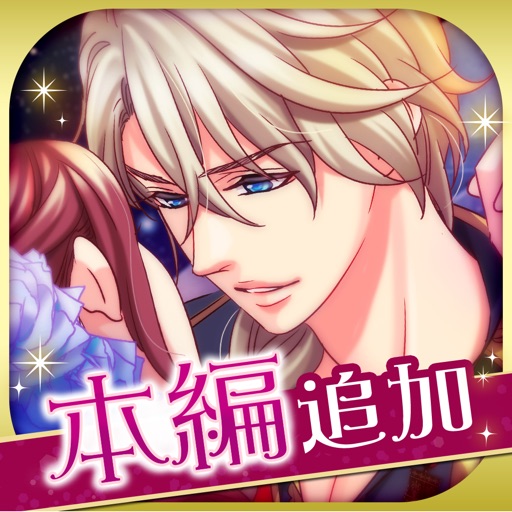 王子様のプロポーズ Eternal Kiss-SocialPeta