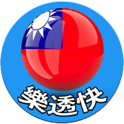 台灣樂透快 - 即時開彩-SocialPeta