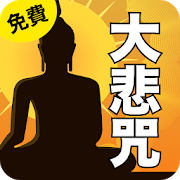 大悲咒 唱誦 免費-SocialPeta