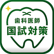 歯科医師国家試験対策アプリ クオキャリア-SocialPeta