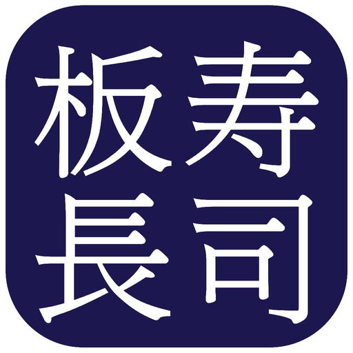 板長壽司-ITACHO SUSHI (Hong Kong)-SocialPeta