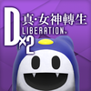 D×2 真・女神轉生 Liberation-SocialPeta