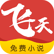 飞天小说-免费电子书 网文阅读器-SocialPeta