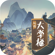 叫我大掌櫃——回到宋朝當首富-SocialPeta