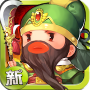 新 進擊吧!三國-SocialPeta