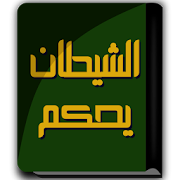 كتاب الشيطان يحكم - الدكتور مصطفى محمود-SocialPeta