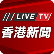 香港新聞 - 24小時免費直播高清新聞-SocialPeta