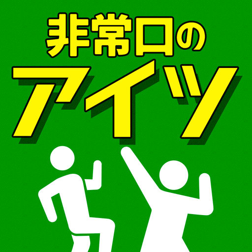 非常口のあいつ - 探索 ゲーム-SocialPeta