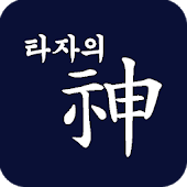 타자의 신(神) : 타자게임, 타자연습-SocialPeta