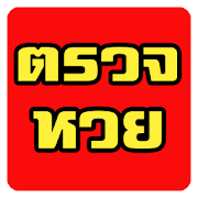 ตรวจหวย แม่นๆ-SocialPeta