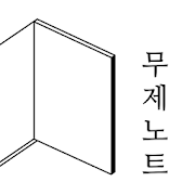 무제노트 - 나만의 일기, 메모, 글쓰기, 작가-SocialPeta