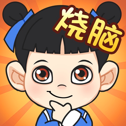 烧脑游戏-SocialPeta