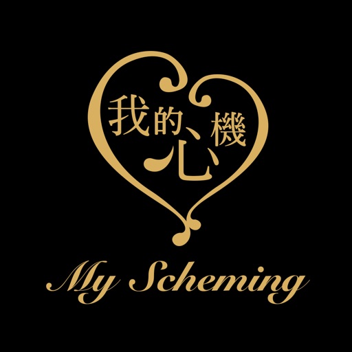 My Scheming 我的心機-SocialPeta