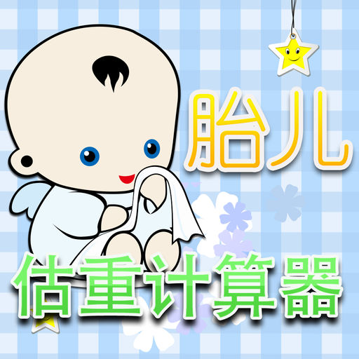 胎儿估重计算器-SocialPeta