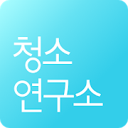 청소연구소 - 가사도우미, 청소, 청소도우미-SocialPeta