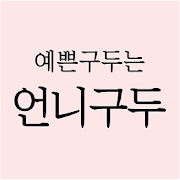 언니구두 SISTERSHU-SocialPeta